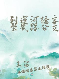 到运河桥客运站坐几路公交车