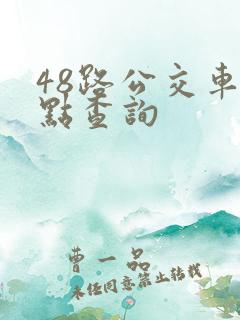 48路公交车站点查询