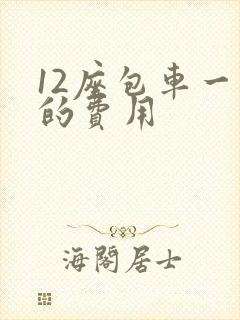 12座包车一天的费用 12座包车一天的费用
