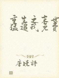 重生之末世大佬猛追我免费阅读