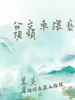 公交车猥亵女孩视频