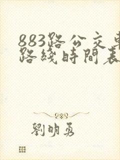883路公交车路线时间表最新