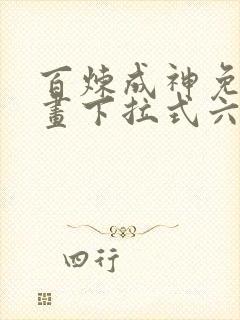 百炼成神免费漫画下拉式六漫画