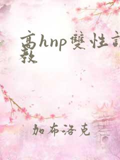 高hnp双性调教