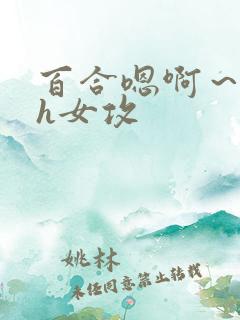 百合嗯啊～好猛h女攻