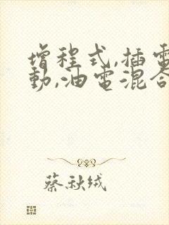 增程式,插电混动,油电混合