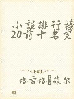 小说排行榜2020前十名完结篇