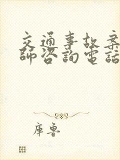 交通事故案件律师咨询电话