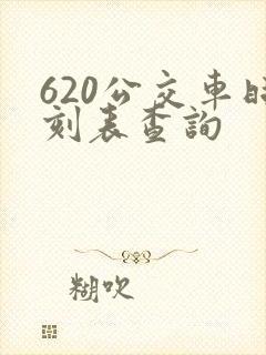 620公交车时刻表查询