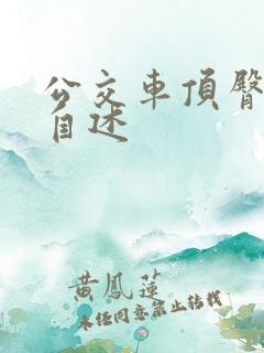 公交车顶臀刺激自述