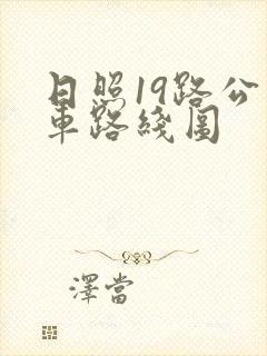 日照19路公交车路线图