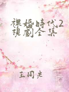 裸婚时代2 电视剧全集 裸婚时代2 电视剧全集