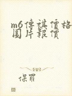 m6传祺价格及图片报价 m6传祺价格及图片报价