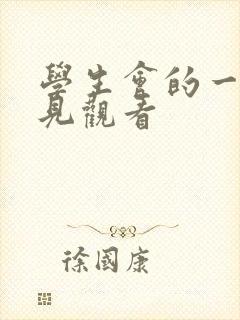 学生会的一己之见观看