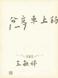 公交车上的诗请1一7