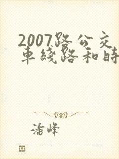 2007路公交车线路和时间