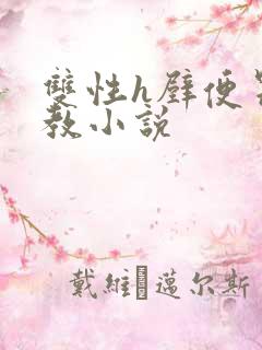 双性h壁便器调教小说
