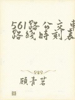 561路公交车路线时刻表