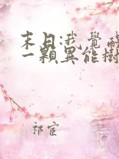 末日:我觉醒了一颗异能树在线全文阅读