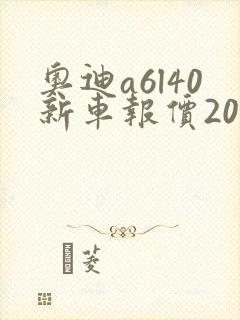 奥迪a6l40新车报价2020款最低多少钱