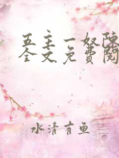 五主一奴陈默茹全文免费阅读