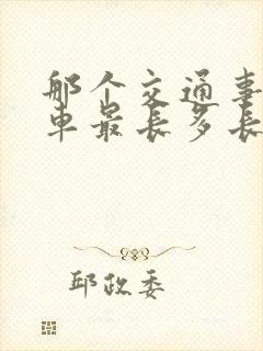 那个交通事故扣车最长多长时间