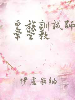 皇族训诫师的日常管教