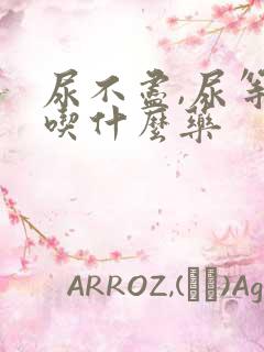尿不尽,尿等待吃什么药
