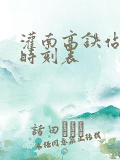 灌南高铁站列车时刻表