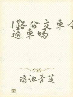 1路公交车今天通车吗