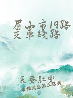 眉山市19路公交车线路 眉山市19路公交车线路