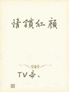 情锁红颜