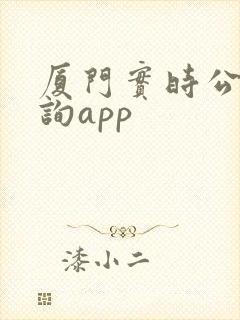 厦门实时公交查询app