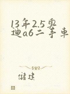 13年2.5奥迪a6二手车多少钱