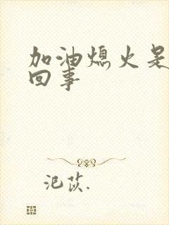 加油熄火是怎么回事