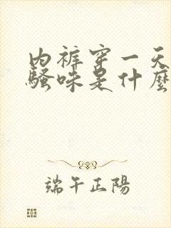 内裤穿一天有尿骚味是什么原因
