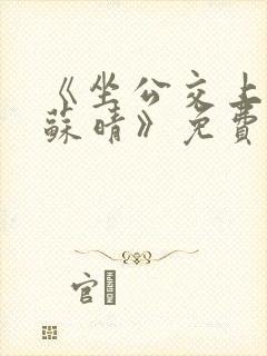 《坐公交上班的苏晴》免费阅读