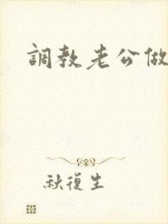 调教老公做绿奴