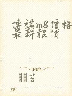 传祺m8价格表最新报价