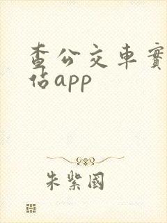 查公交车实时到站app 查公交车实时到站app