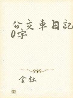公交车日记300字