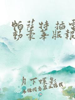 帕萨特 插电混动豪华版报价