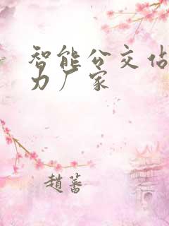智能公交站牌实力厂家