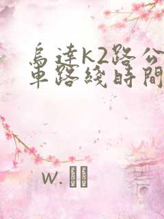 乌达k2路公交车路线时间表