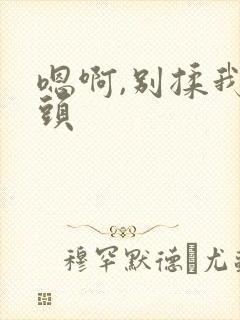 嗯啊,别揉我奶头