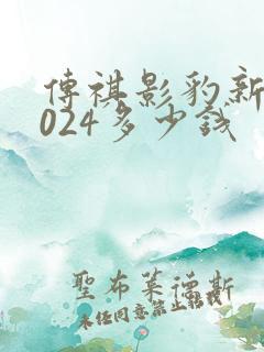 传祺影豹新款2024多少钱