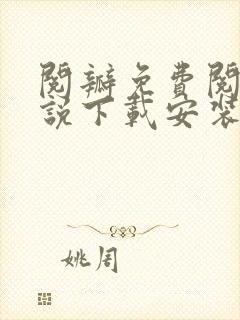 阅瓣免费阅读小说下载安装最新版