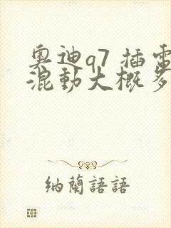 奥迪q7 插电混动大概多少钱