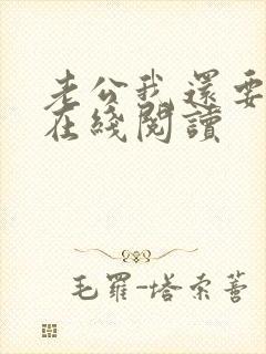 老公我还要小说在线阅读