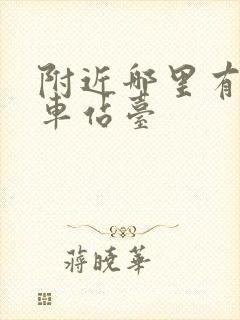 附近哪里有公交车站台